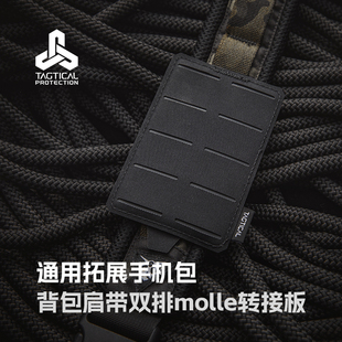 TAGTICAL 通用肩带拓展挂板 背包肩带双排Molle转接板