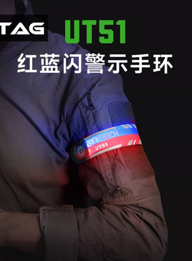 纳丽德UT51红蓝闪警示手环应急巡逻分组识别反光运动束裤夜跑装备