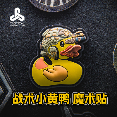 TAGTICALPVC魔术贴小黄鸭士气章