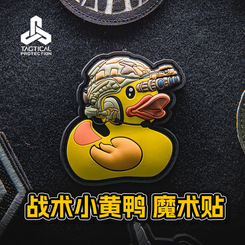 TAGTICALPVC魔术贴小黄鸭士气章