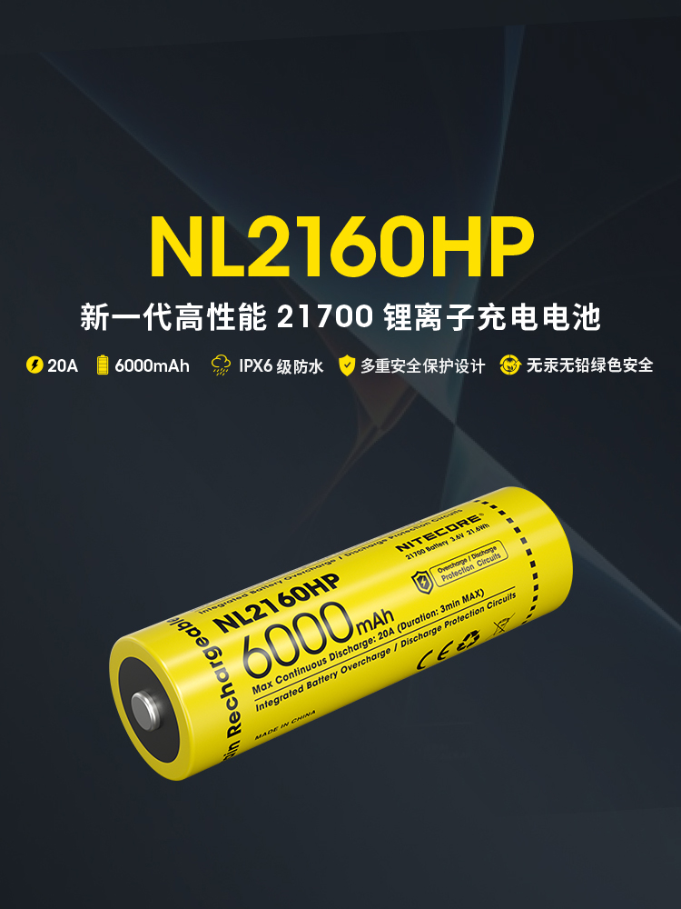NITECORE奈特科尔21700锂电池大容量充电电池6000毫安NL2160HP