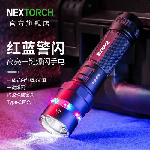 红蓝安保巡逻强光手电筒NEXTORCH