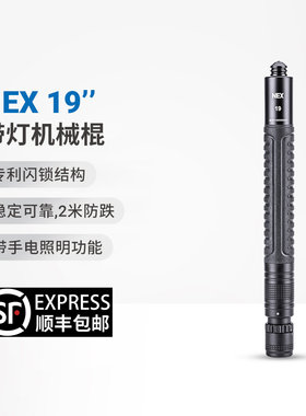 NEX纳丽德快客19英寸带灯勤务棍机械甩棍防身武器合法用品武器
