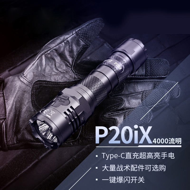 P20iX爆闪强光手电筒奈特科尔