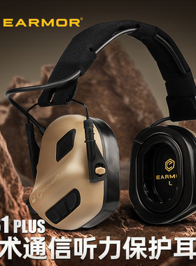 【TAG】EARMOR耳魔M31 Plus拾音降噪战术耳机听力射击训练头戴式