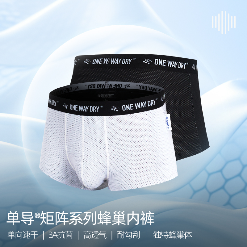 单导矩阵蜂巢内裤单向速干透气男平角底裤抗菌舒适耐勾刮