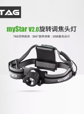 纳丽德myStar变焦头灯锂电可充电户外探险夜钓越野跑超亮强光远射