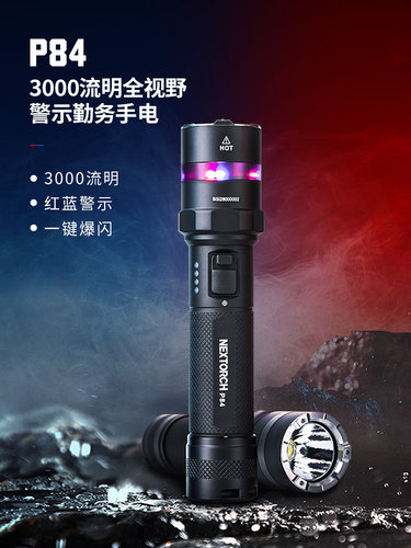 红蓝警示一键爆闪手电筒NEXTORCH