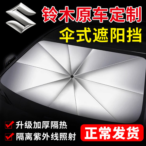 铃木汽车维特遮阳伞前窗