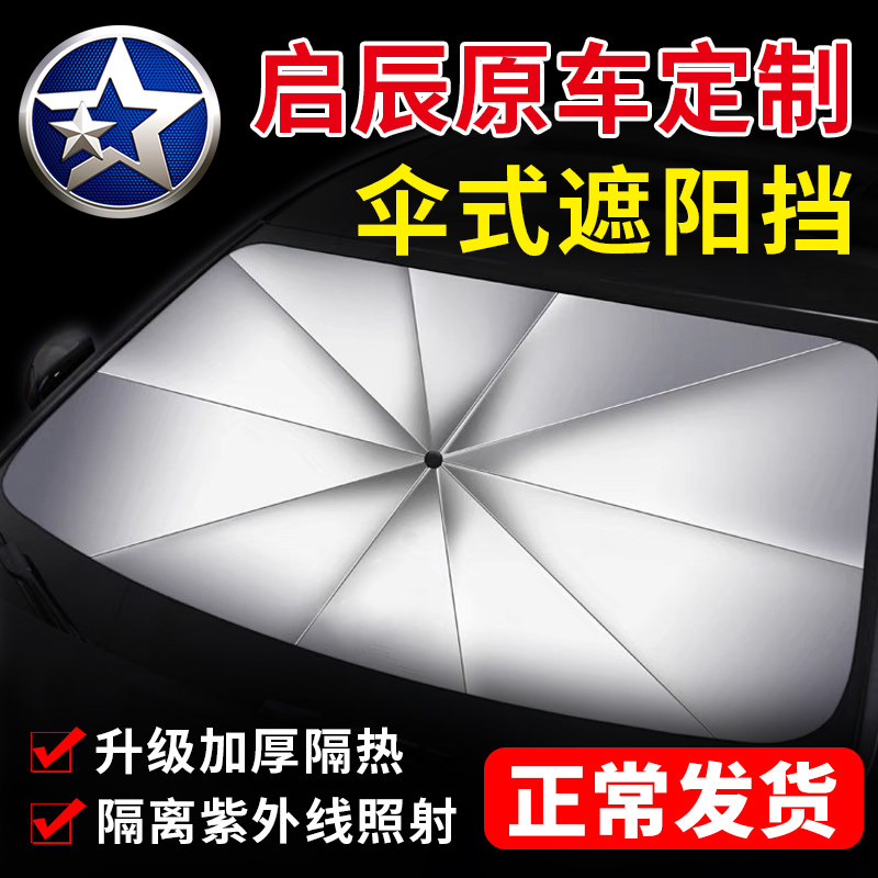 启辰R50X汽车D50遮阳伞T70X前窗D60/T90挡风玻璃板罩防晒星隔热帘
