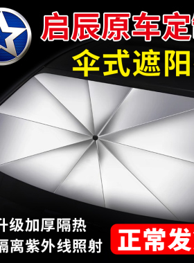 启辰R50X汽车D50遮阳伞T70X前窗D60/T90挡风玻璃板罩防晒星隔热帘