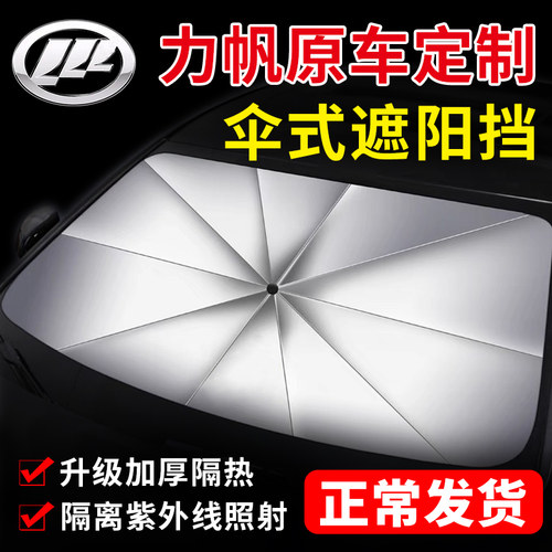 力帆迈威汽车轩朗遮阳伞前窗