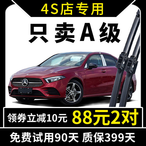 专用于奔驰a级原装雨刮器