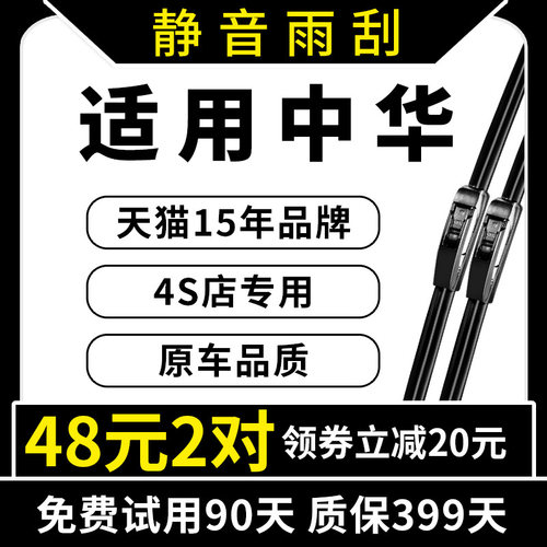专用于中华原装雨刮器