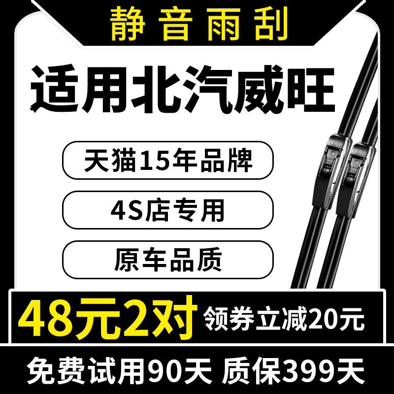 专用于北汽威旺原装雨刮器