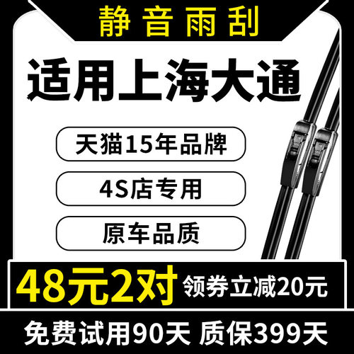 专用于上汽大通原装雨刮器