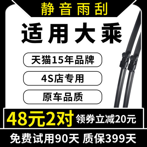 专用于大乘原装雨刮器