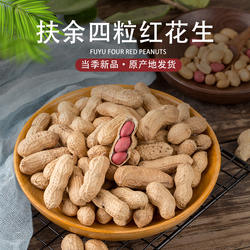 吉林扶余四粒红花生（带壳生果）红皮生花生果农家自产当季新货