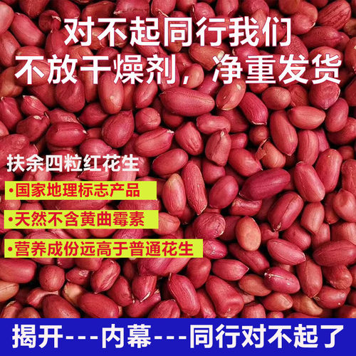 国家地理标志产品扶余四粒红花生