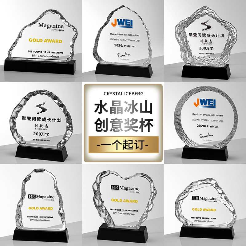 冰山水晶奖杯定制创意团队奖牌定做企业销售冠军员工奖杯退休颁奖