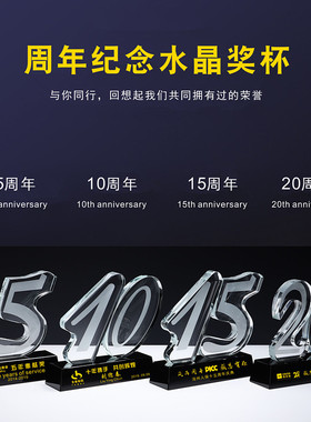 水晶数字奖杯定制公司十周年庆典纪念品五周年二十周年老员工奖品