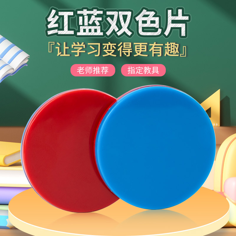 红蓝双色币学计数教学用具