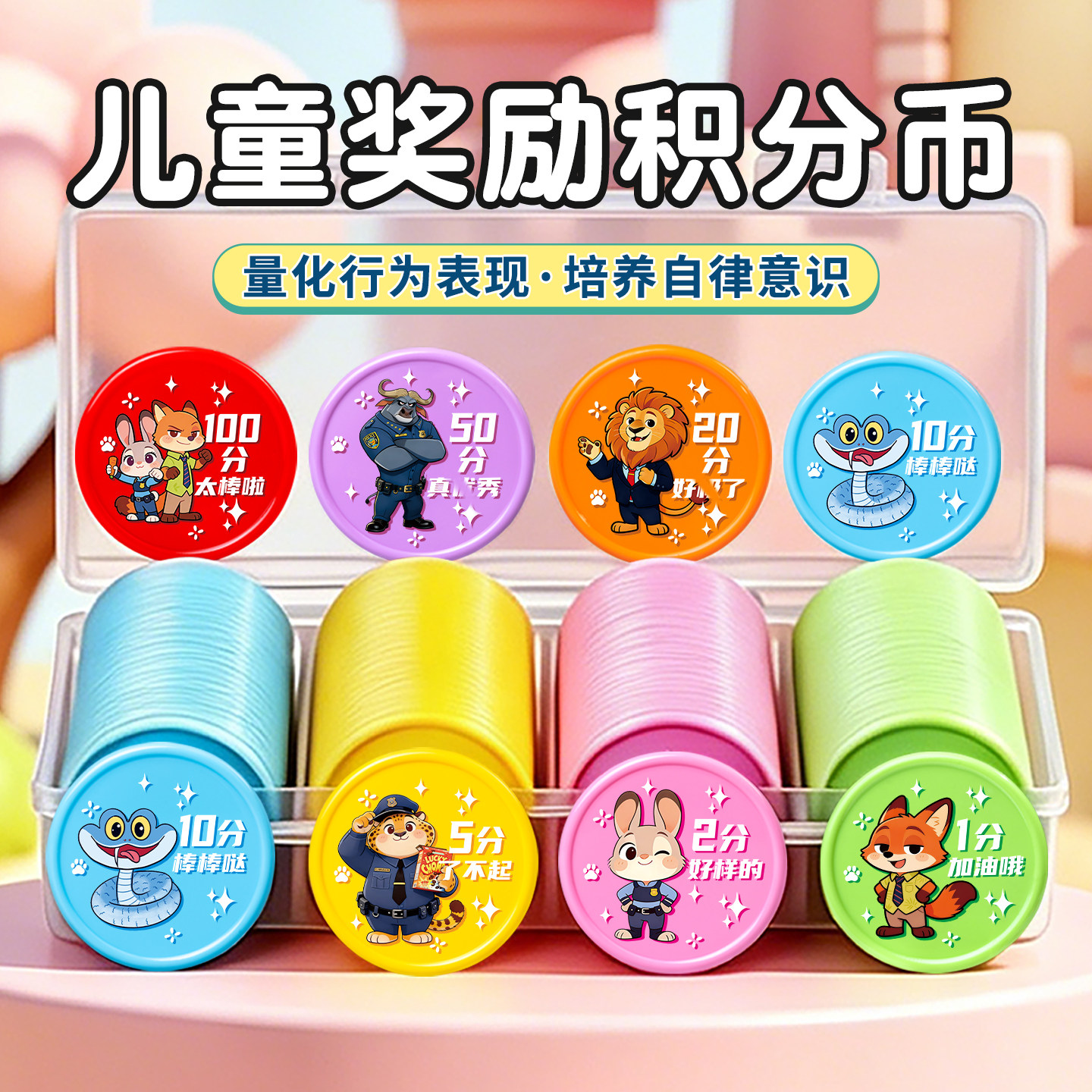 疯狂动物城2积分币儿童奖励卡通造型家庭好习惯积分奖励家庭奖励学习