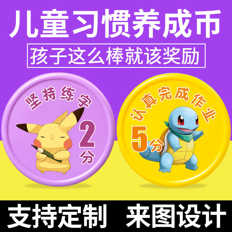 【孩子养成好习惯】儿童奖励币
