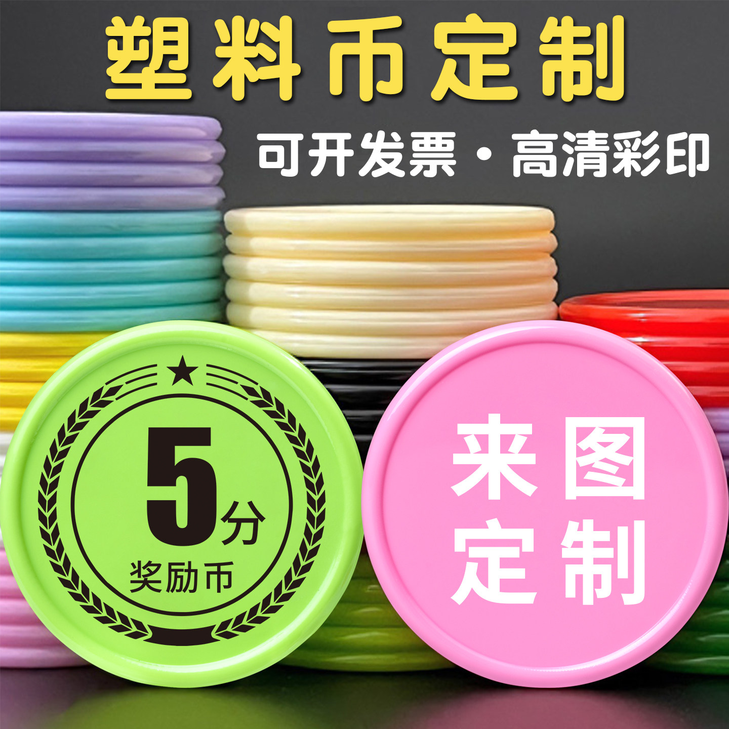 积分币塑料儿童奖励币幼儿班币奖励卡自律币游戏币兑换币加厚定制