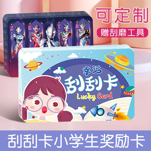 小孩子心愿刮刮卡小学生奖励兑换