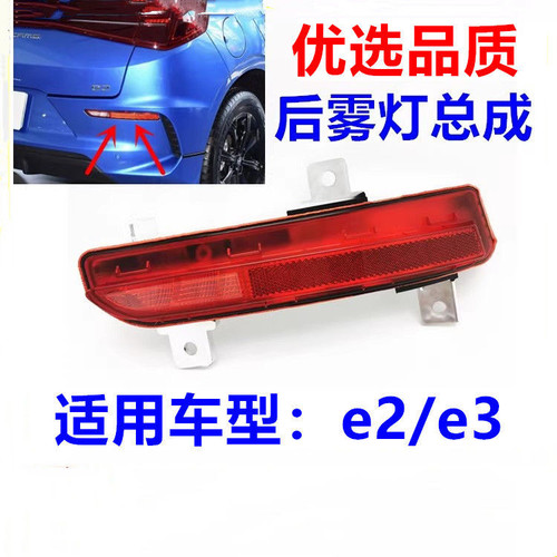 适用于比亚迪E2比亚迪E3车型使用，后保险杠灯总成后灯雾灯高速灯