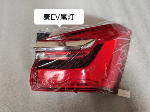比亚迪秦EV后尾灯后大灯总成