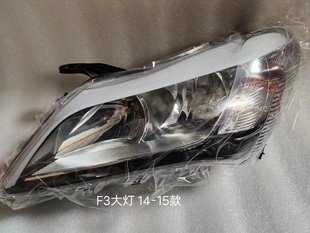 适用于比亚迪 14-15款新F3车型 前大灯总成 前照灯 车头灯 车外灯