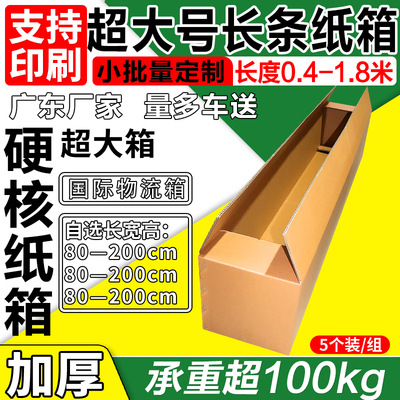 超大长条纸箱大号五层牛卡超硬加厚搬家长方形包装箱出口快递定制
