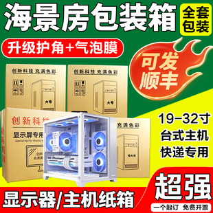 海景房主机电脑纸箱台式电脑1932寸液晶显示器打包装盒带泡沫护角