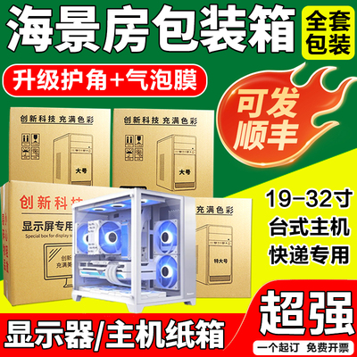 液晶显示器包装带护角电脑纸箱