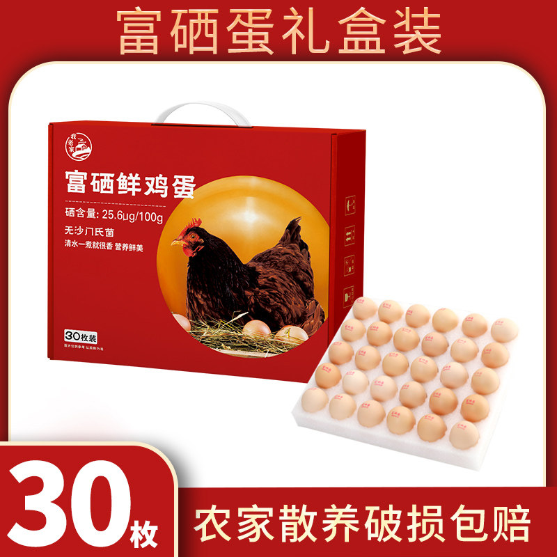 我老家富硒鸡蛋30枚礼盒装图片