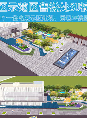 B041小区售楼部示范区sketchup开发商住宅启动展示区景观SU模型