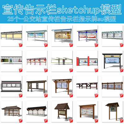 F019现代公交站户外不锈钢木质公示栏su宣传栏告示栏指示牌SU模型