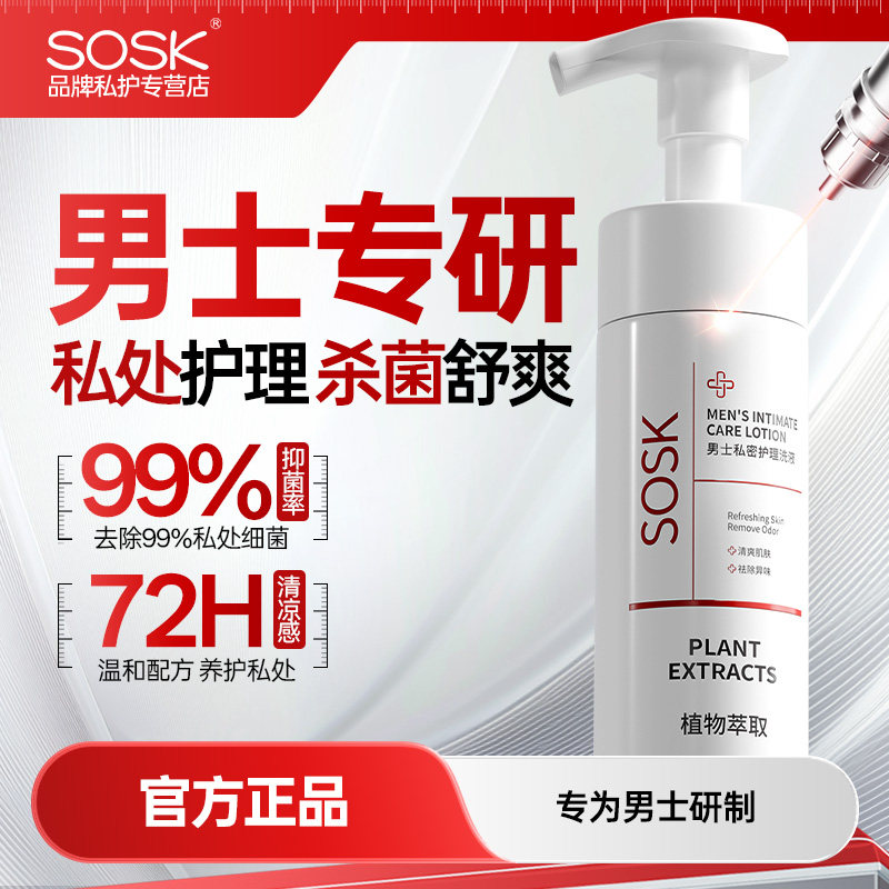 sosk男士私密护理洗液外阴私密清洗液男性清洁男用清洁异味