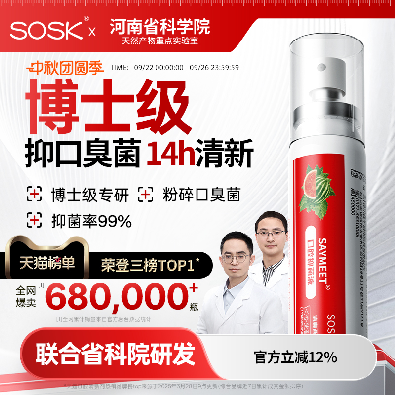 SOSK口腔抑菌液清新喷雾剂清洁口臭口气口喷男女便携官方品牌店