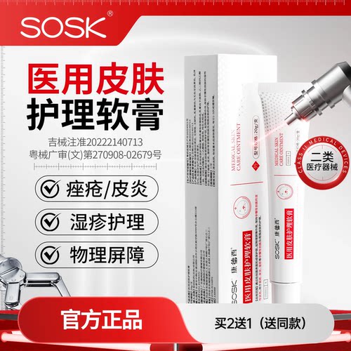 SOSK康德西医用皮肤护理软膏湿疹皮炎医用械字号创面皮肤护理膏
