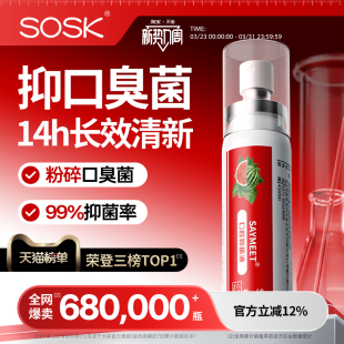 SOSK口腔抑菌液清新喷雾剂清洁口臭口气口喷男女便携官方品牌店