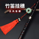 魔道陈情笛穗古风笛子挂穗流苏竹笛挂坠乐器配件横笛古风动漫穗子