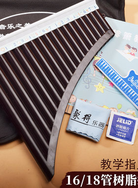 树脂排箫18管C调16管排萧中小学生课堂排笛学校教学初学简易乐器