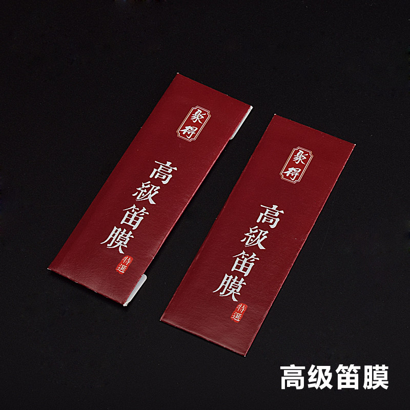 2包笛膜专业演奏芦苇膜笛子竹笛配件正品高级初学套装高档