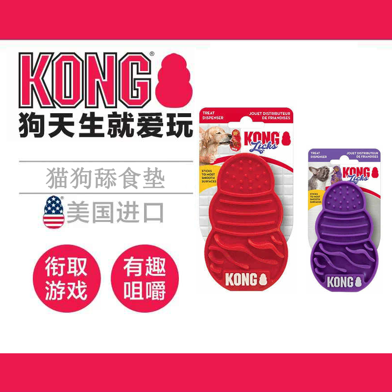 KONG狗狗猫慢食垫Licks舔食垫吸盘餐盘缓解分离焦虑解闷猫狗丰荣