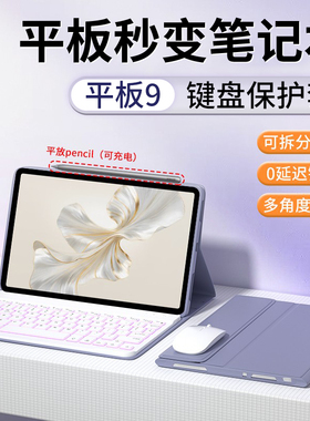 适用荣耀9平板保护套10蓝牙键盘套装带鼠标MagicPad3pro专用13华为V9柔光版x8pro电脑9pro磁吸gt2pro保护壳8