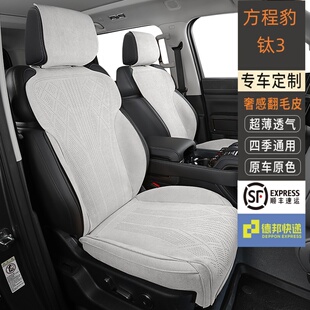 通用通风透气 方程豹钛3专车专用汽车坐垫拉姆斯翻毛皮坐垫四季