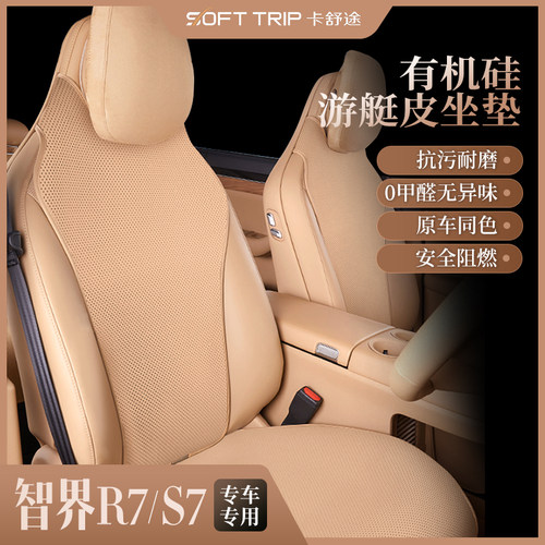 铭途工匠智界R7S7专车专用坐垫